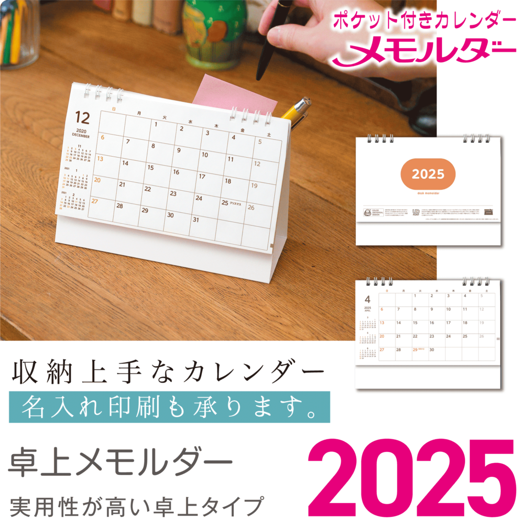 卓上メモルダー2025