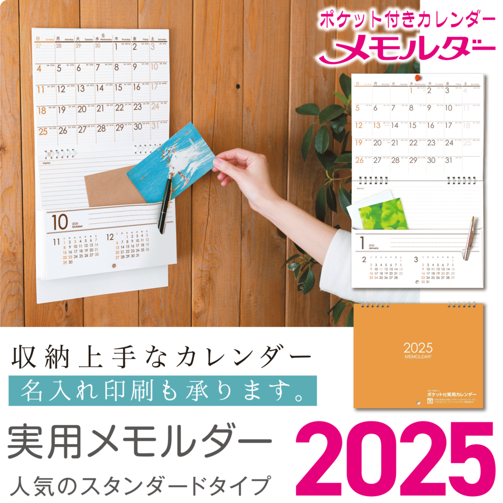 実用メモルダー2025