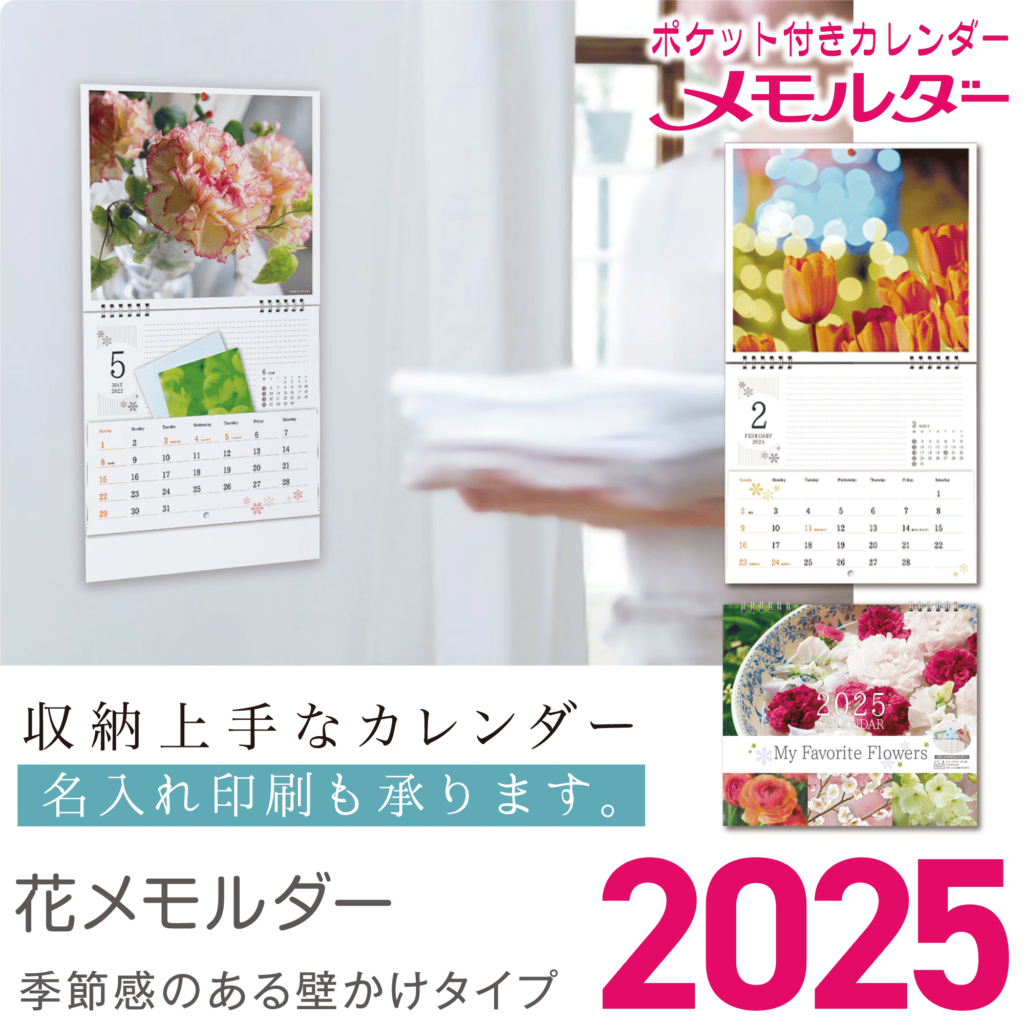 花メモルダー2025