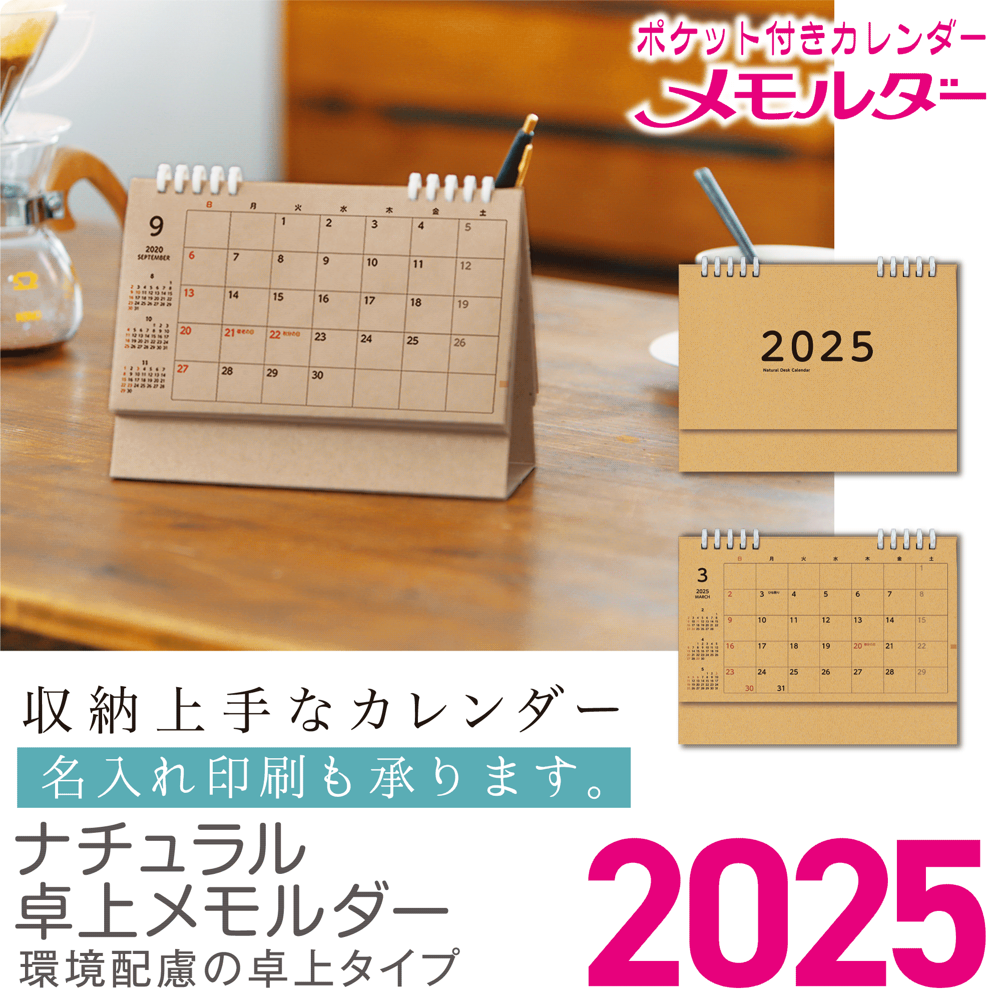 ナチュラル卓上メモルダー2025